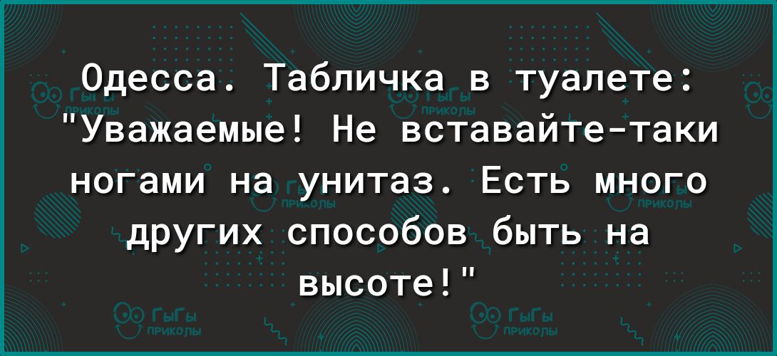 Одесса Табличка в туалете Уважаемые Не вставайтетаки ногами на унитаз Есть много других способов быть на высоте