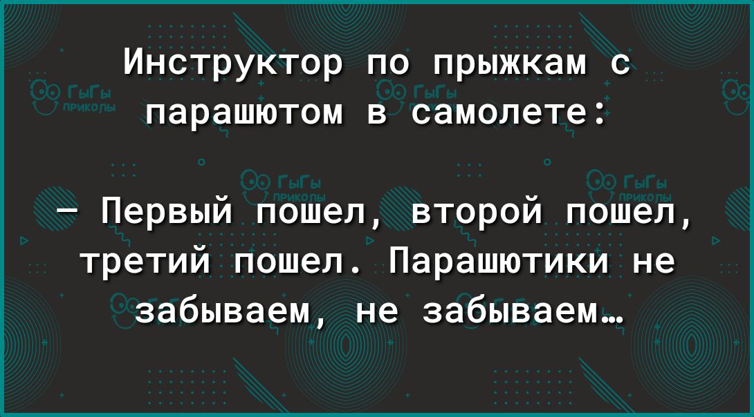 Инструктор по прыжкам с парашютом в самолете Первый пошел второй пошел третий пошел Парашютики не забываем не забываем