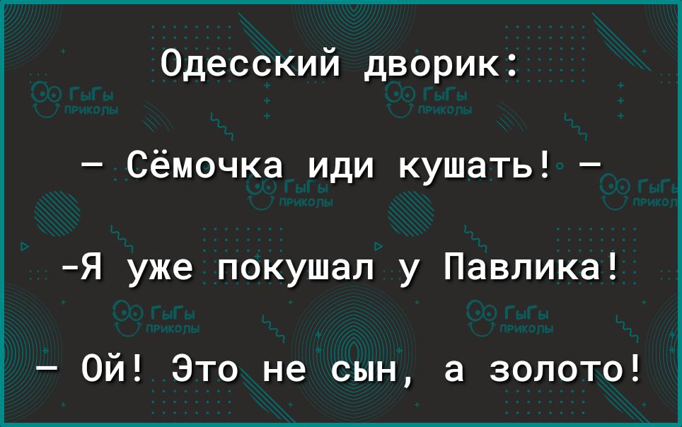 Одесский дворик Сёмочка иди кушать Я уже покушап у Павлика Ой Это не сын а золото