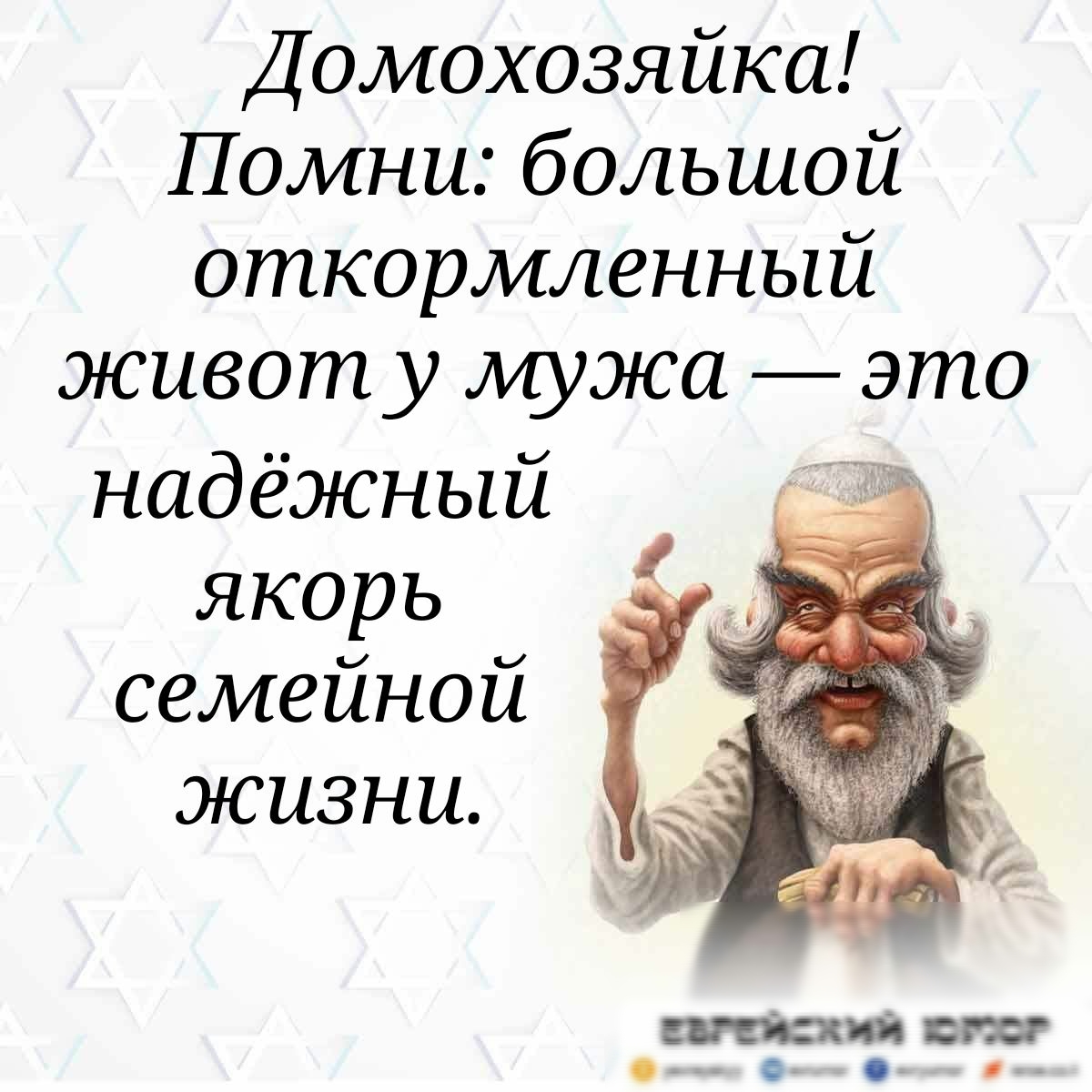 Домохозяйка Помни большой откормленный животу мужа это надёжный якорь семейной жизни ЕВРЕЙСКИЙ ХФЮФР о с