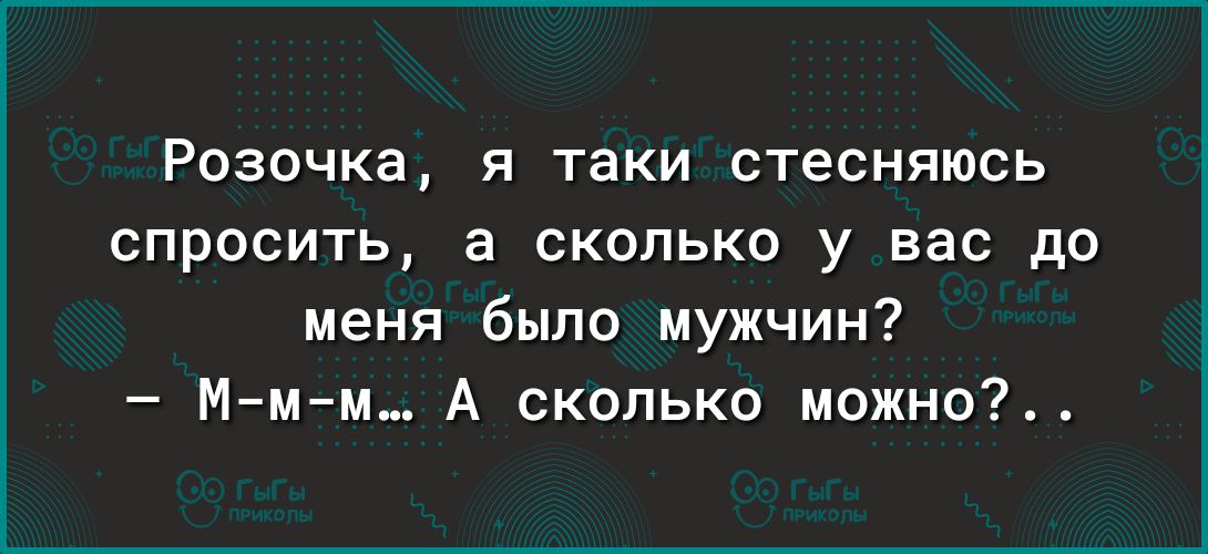 Розочка я таки стесняюсь спросить а сколько у вас до меня было мужчин Ммм_ А сколько можно