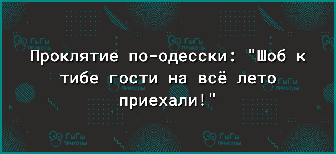 Проклятие поодесски Шоб к тибе гости на всё лето приехали