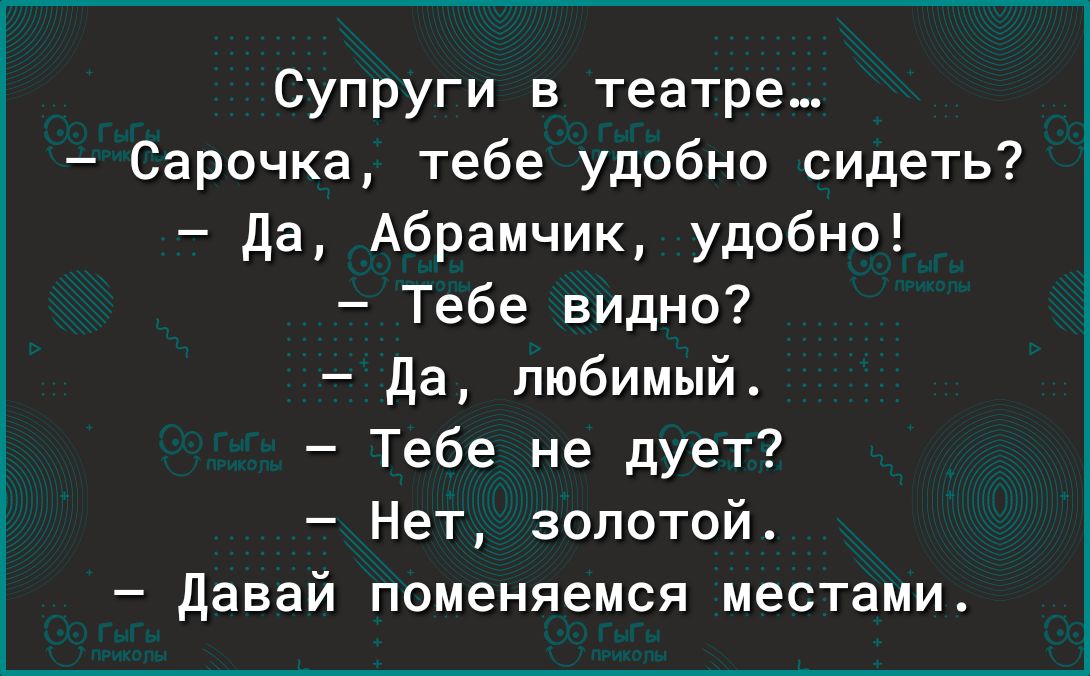 Супруги в театре Сарочка тебе удобно сидеть да Абрамчик удобно Тебе видно да любимый Тебе не дует Нет золотой давай поменяемся местами