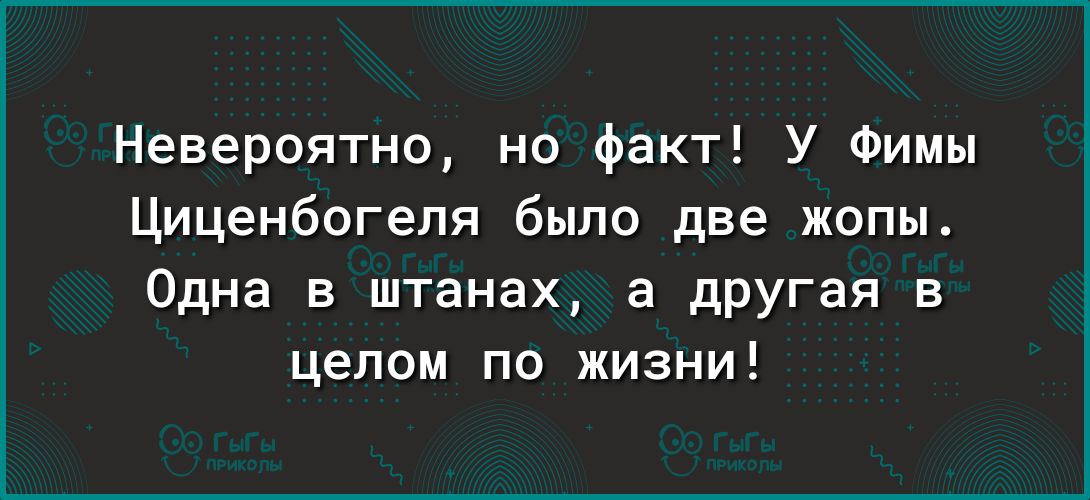 Невероятно но факт У Фимы Циценбогеля было две жопы Одна в штанах а другая в целом по жизни