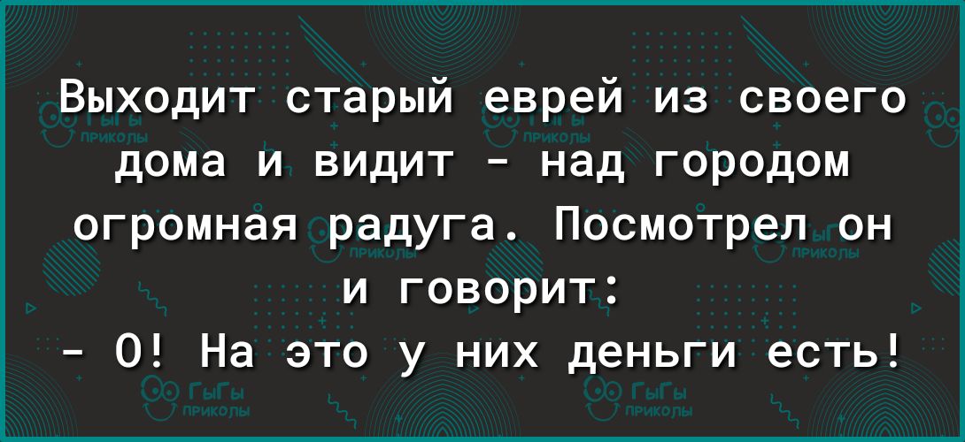 Выходит старый еврей из своего дома и видит над городом огромная радуга Посмотрел он и говорит 0 На это у них деньги есть