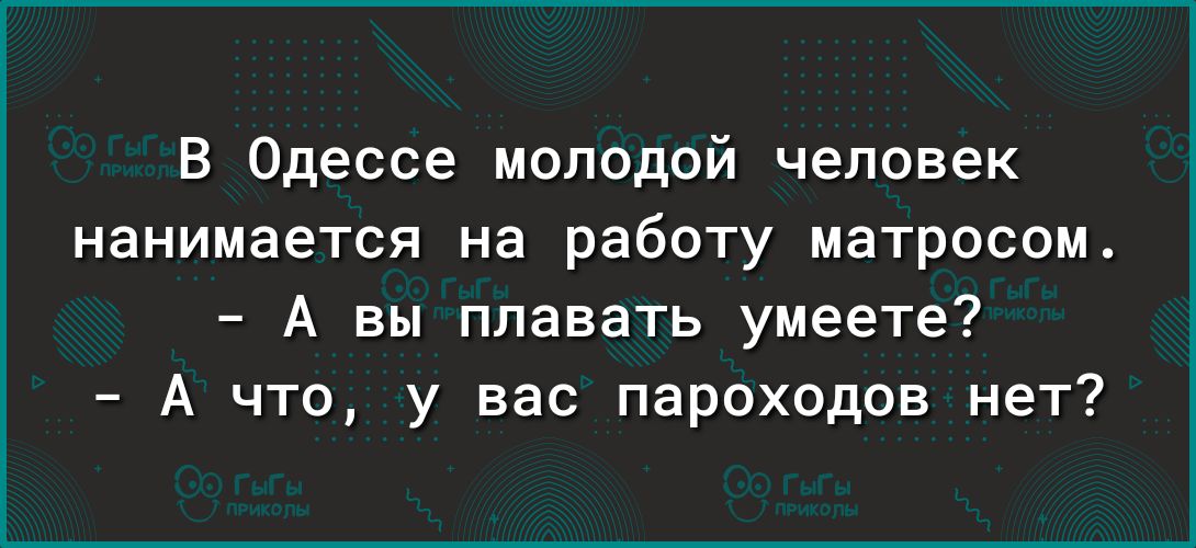 В Одессе молодой человек нанимается на работу матросом А вы плавать умеете А что у вас пароходов нет