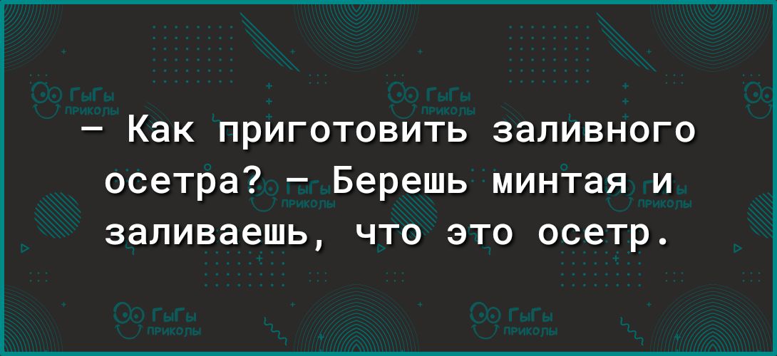 Как приготовить заливного осетра Берешь минтая и заливаешь что это осетр