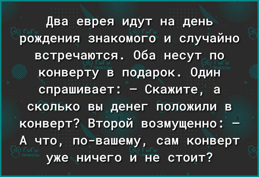 Поздравление еврея с днем рождения. Еврейский день рождения. С днем рождения еврей.