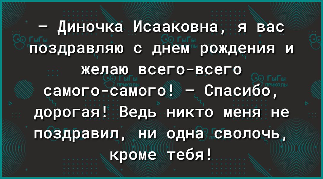 Спасибо, что не поздравил (Светлана Аникеева) / shashlichniydvorik-troitsk.ru