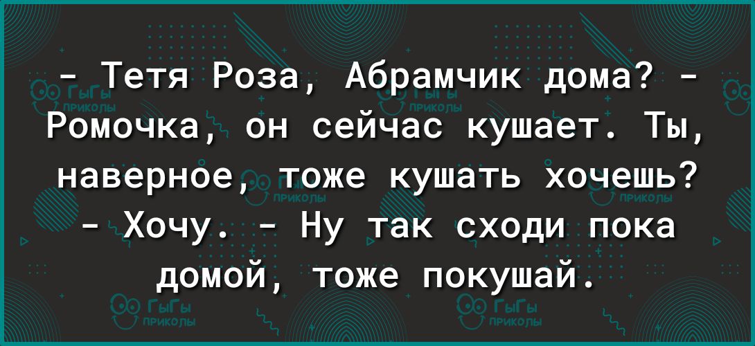 Тетя Роза Абрамчик дома Рамочка он сейчас кушает Ты наверное тоже кушать хочешь Хочу Ну так сходи пока домой тоже покушай