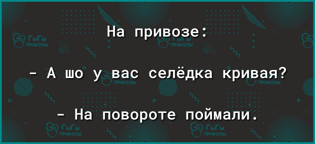 На привозе А шо у вас сепёдка кривая На повороте поймали