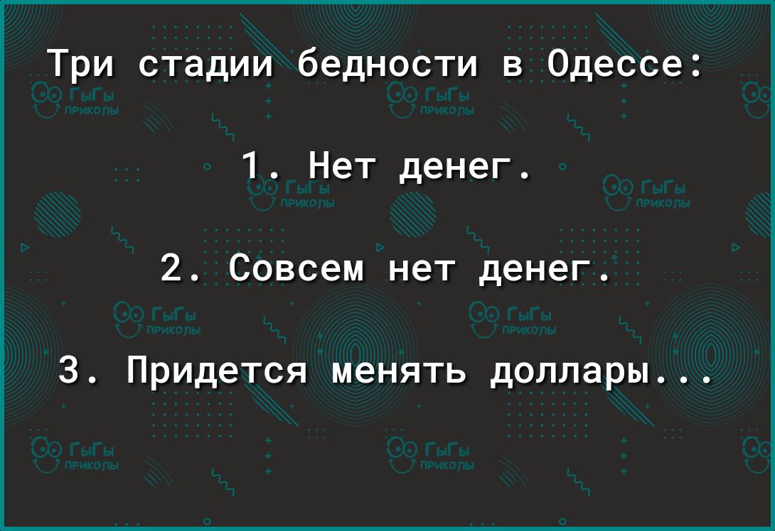 Три стадии бедности в Одессе 1 Нет денег 2 Совсем нет денег 3 Придется менять доллары