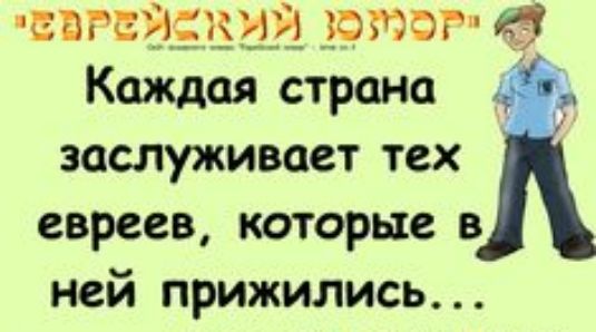 ИРЕЁЁЕИЁ ФЮЫ Каждая страна заслуживает тех евреев которые в ней прижились