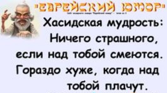 РЧЁЧШЖРтдР Хасидская мудрость Ничего страшного если над тобой смеются Горсадо хуже когда над тобой плачут