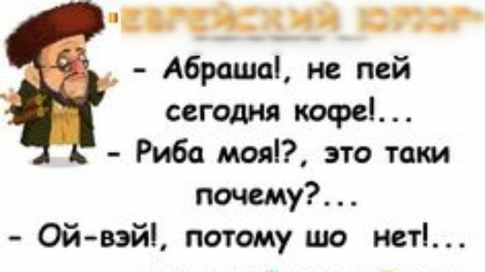 шишки шпаг А6раша не пей сегодня кофе Рибо МЫ это таки почему Ой вэй потому шо нет