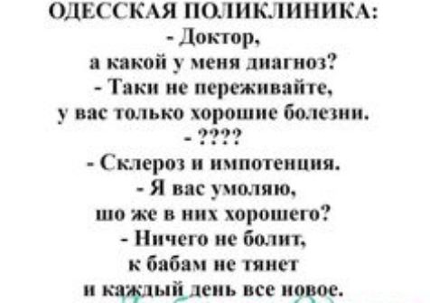 ОДЕССКАЯ ПОЛИКЛИНИКА доктор какой у щин шипит Тики и персики тп у пс тли т хорошие бшпии Сп крот и импотенция Я пи упмящ то же в них хорошего Ничего не болит бабям и нет и каждыідеиь все ппц