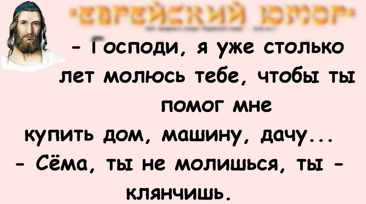 Господи я уже столько лет молюсь тебе чтобы ты помог мне купить дом машину дачу Сёма ть не молишься ть клянчишь тамискии котор