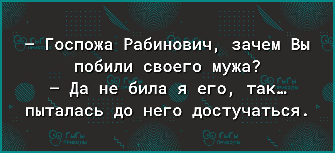 Госпожа Рабинович зачем Вы побили своего мужа да не била я его так пыталась до него достучаться