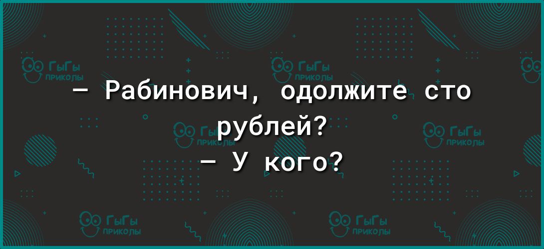 Рабинович одолжите сто рублей У кого
