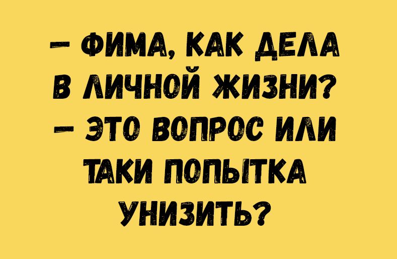 ФИМА кдк дем в личной жизни это вопрос или ики попыткд УНИЗИТЬ