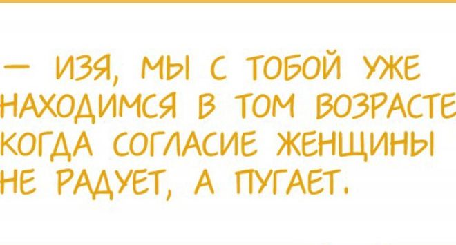 изя мы с тобой уже нмодимся в том возгАстг КОГАА согмсие женщины не шхун А ПУГАЕТ