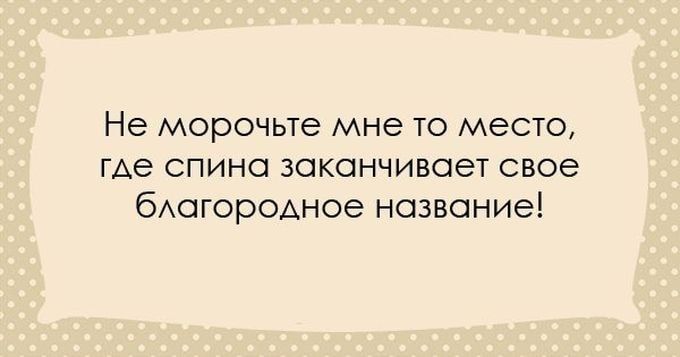 Не морочьте мне то место где спина заканчивает свое бАогорОАное название