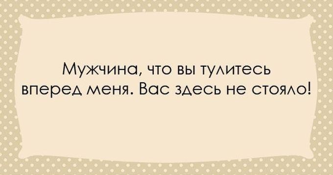 Мужчина что вы туАитесь впереА меня Все зАесь не стоихо