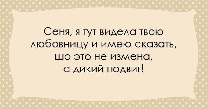 Сеня Я ТУТ ВИАЭАО ТВОЮ АЮбОБНИЦУ и имею сказать шо это не измена с дикий подвиг