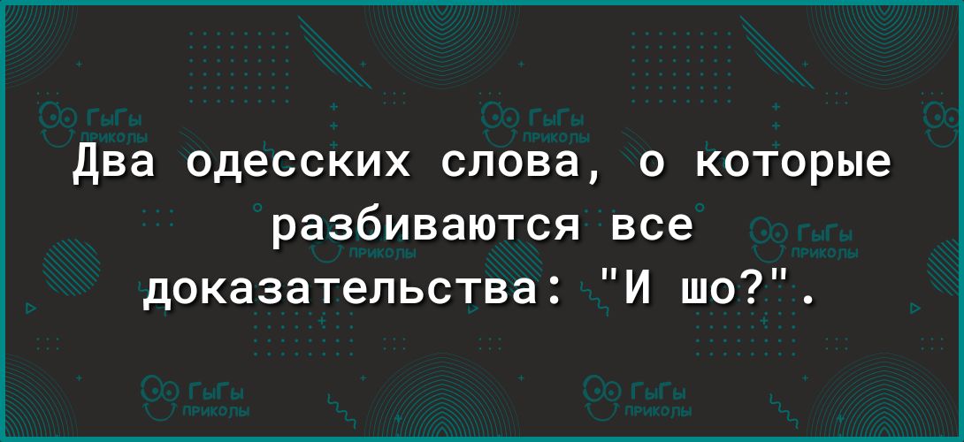 два одесских слова 0 которые разбиваются все доказательства И шо