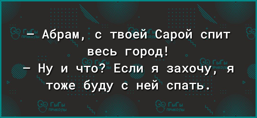 Абрам с твоей Сарой спит весь город Ну и что Если я захочу я тоже буду с ней спать