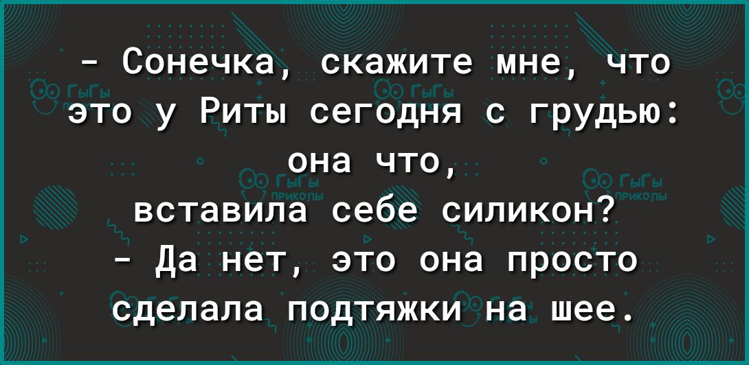 Сонечка скажите мне что это у Риты сегодня с грудью она что вставила себе силикон да нет это она просто сделала ПОДТЯЖКИ На шее