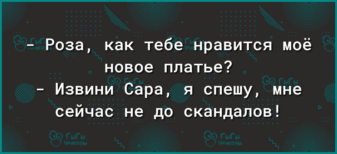 Роза как тебе нравится моё новое платье Извини Сара я спешу мне сейчас не до скандалов
