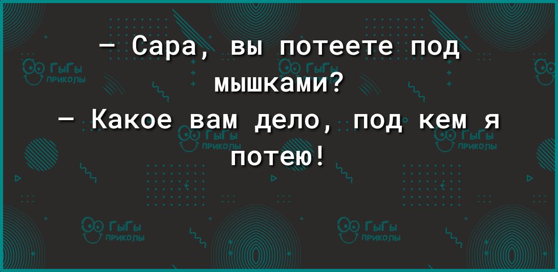 Сара вы потеете под мышками Какое вам депо под кем я потею