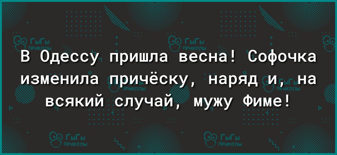 В Одессу пришла весна Софочка изменила причёску наряд и на всякий случай мужу Фиме