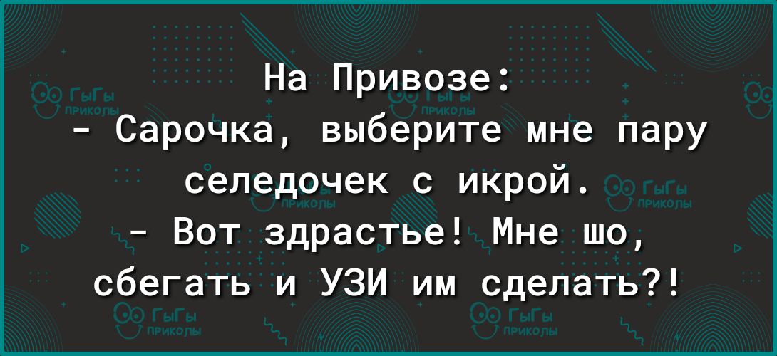 На Привозе Сарочка выберите мне пару сепедочвк с икрой Вот здрастье Мне шо сбегать и УЗИ им сделать
