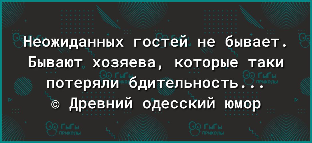 Неожиданных гостей не бывает Бывают хозяева которые таки потеряли бдительность древний одесский юмор