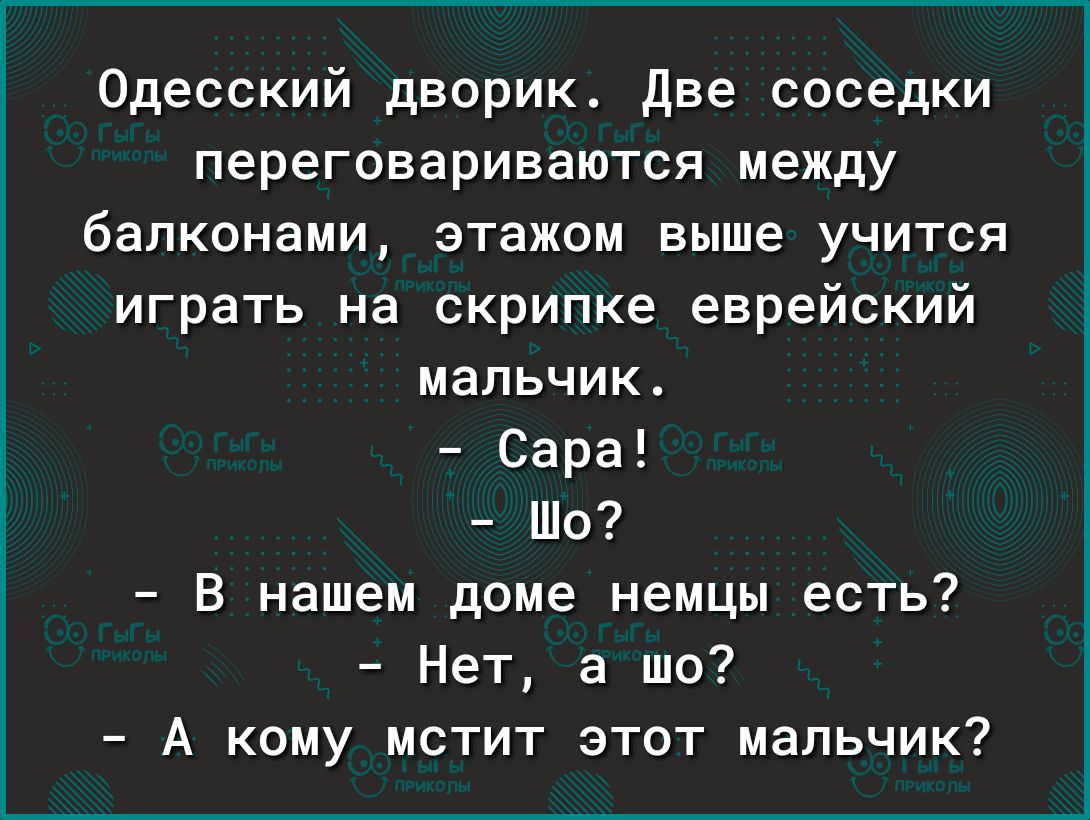 Одесский дворик две соседки переговариваются между балконами этажом выше учится играть на скрипке еврейский мальчик Сара Шо В нашем доме немцы есть Нет а шо А кому мстит этот мальчик