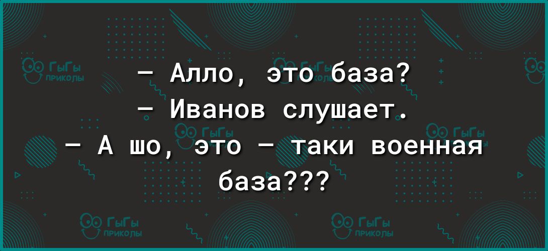 Алло это база Иванов слушает А шо это таки военная база