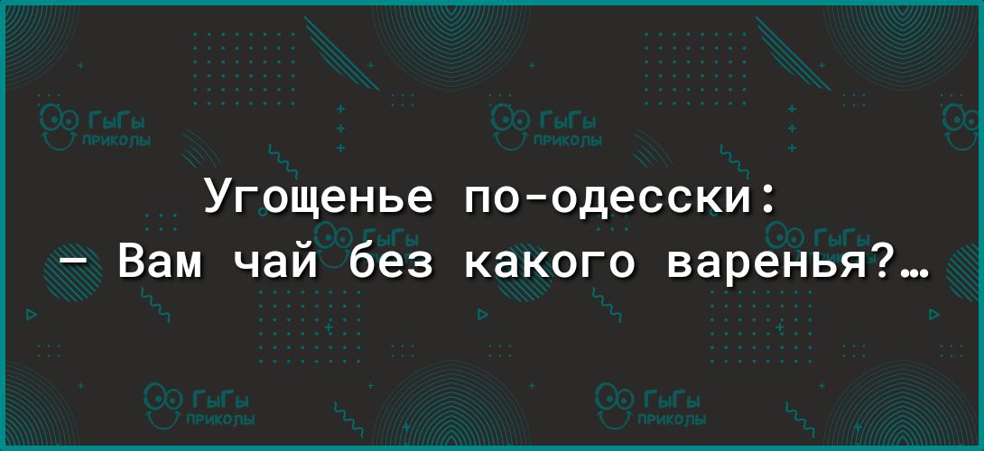Угощенье поодесски Вам чай без какого варенья