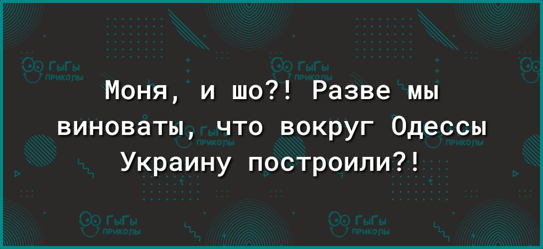 Моня и шо Разве мы виноваты что вокруг Одессы Украину построили