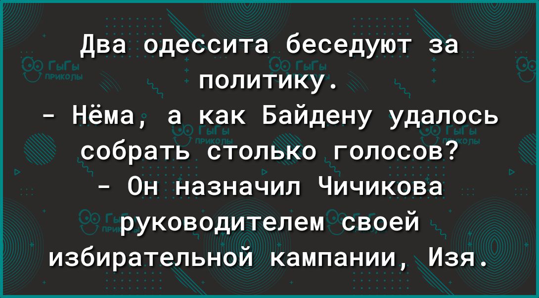 два одессита беседуют за политику Нёма а как Байдену удалось собрать столько голосов Он назначил Чичикова руководителем своей избирательной кампании Изя