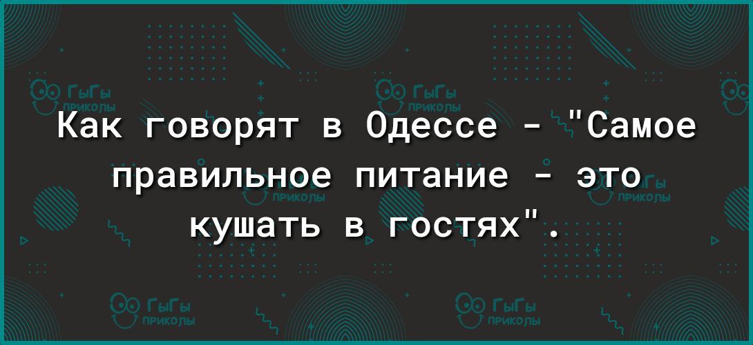 Как говорят в Одессе Самое правильное питание это кушать в гостях