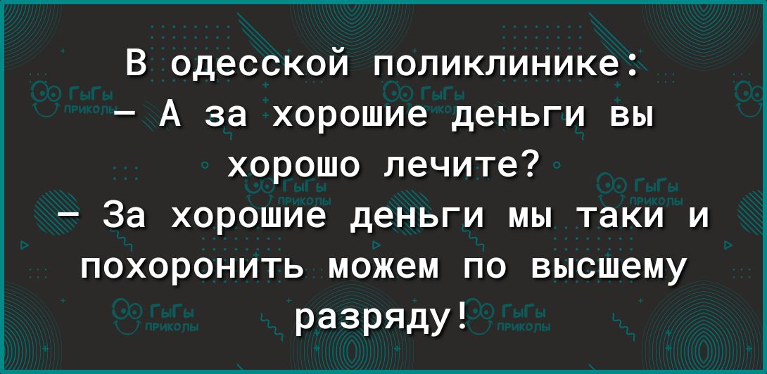 В одесской поликлинике А за хорошие деньги вы хорошо лечите За хорошие деньги мы таки и похоронить можем по высшему раЗРЯду