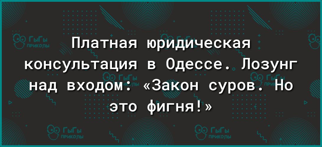 Платная юридическая консультация в Одессе Лозунг над входом Закон суров Но это фигня