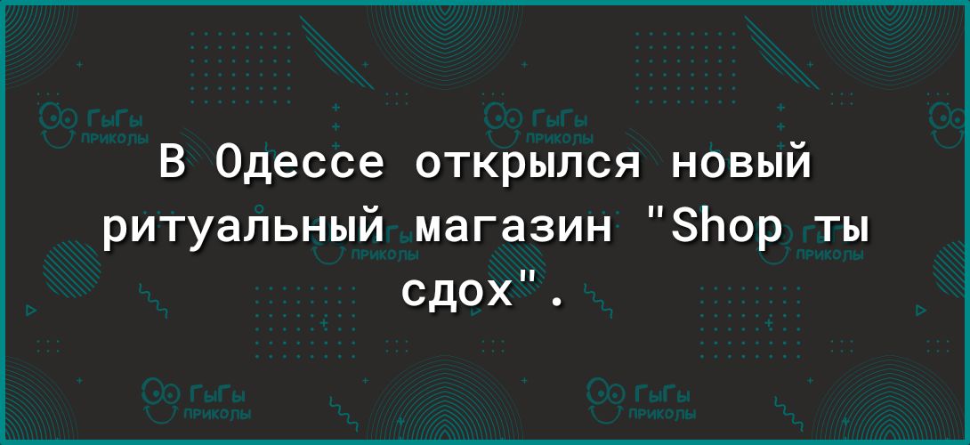 В Одессе открылся новый ритуальный магазин ЗЬор ты сдох