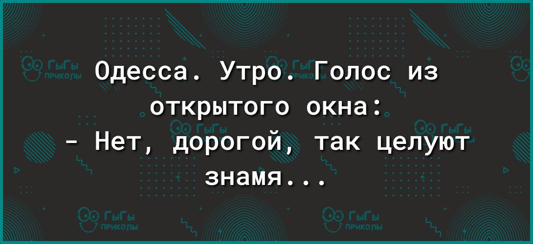 Одесса Утро Голос из открытого окна Нет дорогой так целуют знамя