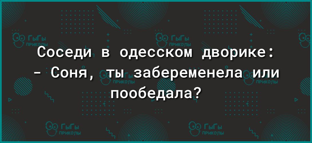 Соседи в одесском дворике Соня ты забеременела или пообедала