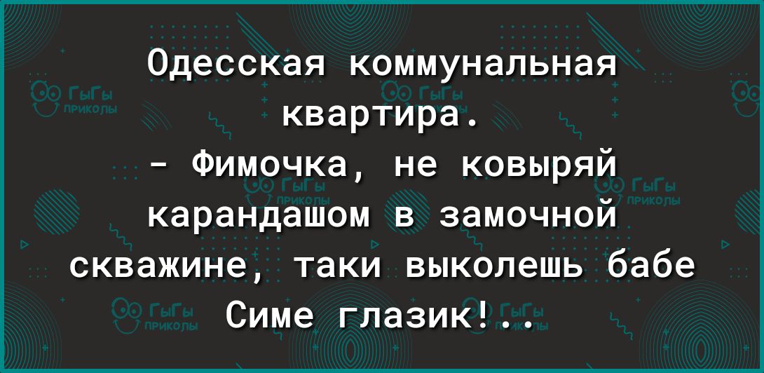 Одесская коммунальная квартира Фимочка не ковыряй карандашом в замочной скважине таки выколешь бабе Симе гпазик