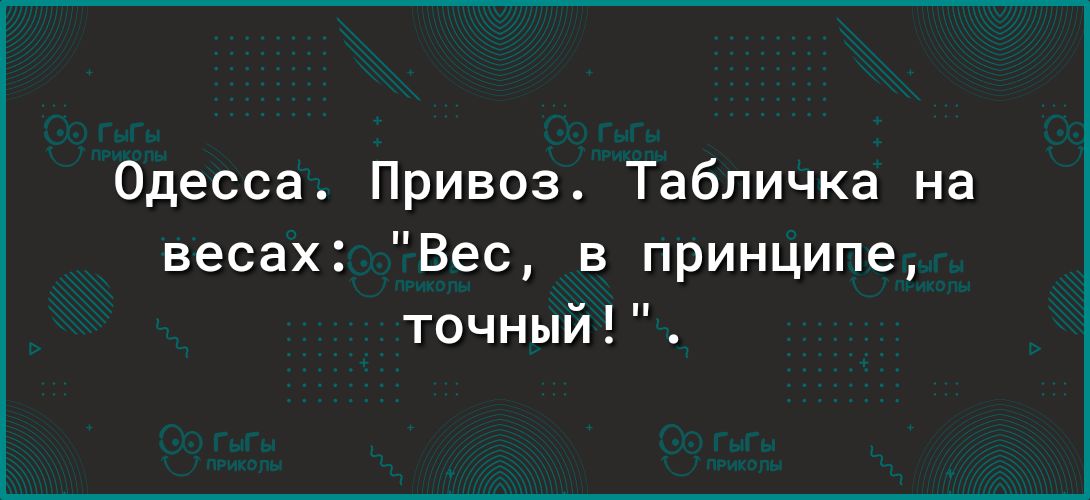 Одесса Привоз Табличка на весах Вес в принципе точный