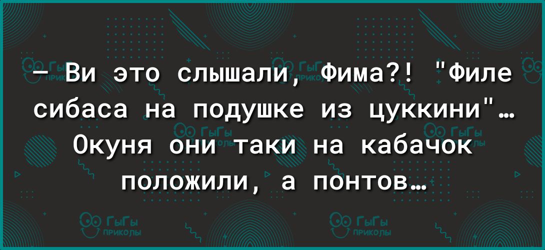 Ви это слышали Фима Филе сибаса на подушке из цуккини Окуня они таки на кабачок положили в понтов